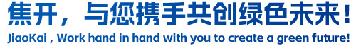 焦開(kāi)，與您攜手共創(chuàng)綠色未來(lái)！
